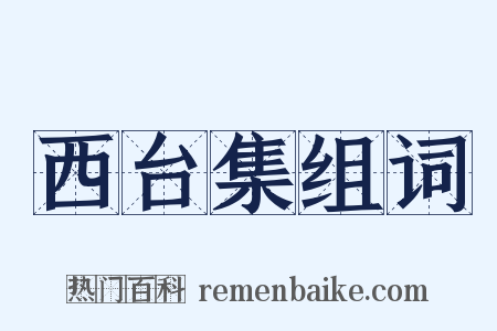 西台集组词是什么意思的图片
